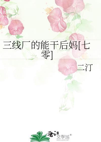 二汀的三线厂的后妈