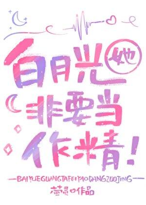 白月光她非要当作精笔趣阁