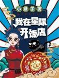 我在星际开饭店by小糖子