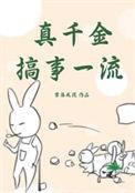 真千金搞事一流女主武功厉害嘛