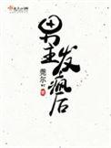 男主发疯后by莞尔