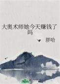 奥术大师值得入手吗