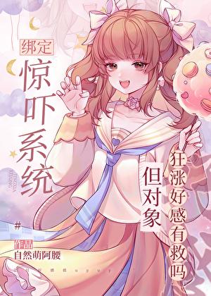 绑定惊吓系统但对象狂涨好感有救吗作者汪汪叉腰