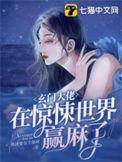 玄门大佬在惊悚世界赢麻了男主是谁