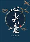 心尖意 天如玉笔趣阁无弹窗