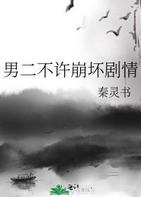 为什么男二不能和女一在一起