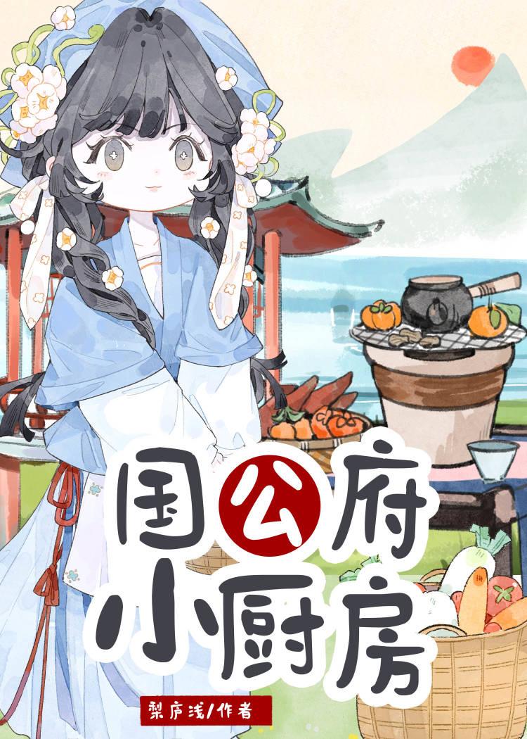 国公府小厨房全文免费
