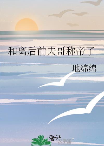 和离后我和前夫