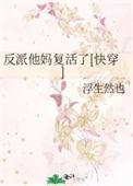 反派是我妈
