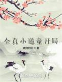 全真小道童开局听