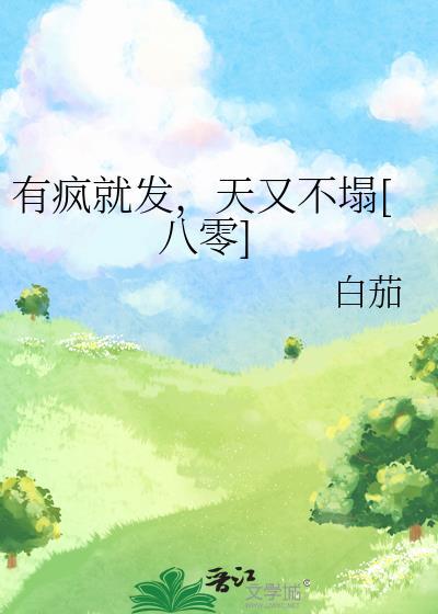 有疯就发