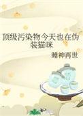 顶级污染物今天也在伪装猫咪讲的什么