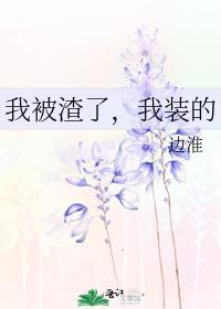 被我渣了的他找上了门