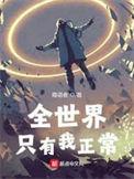 全世界只有我没有异能