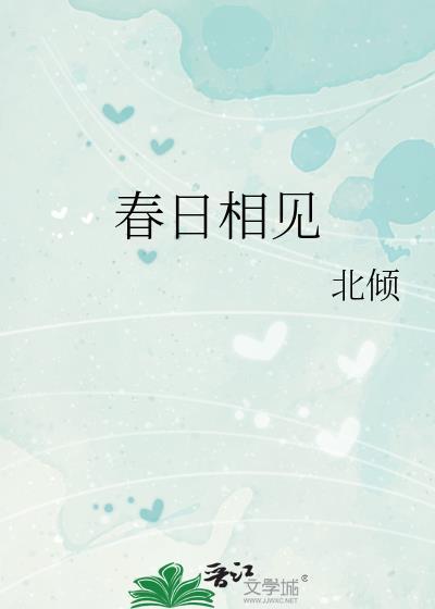 春日相见北倾结局