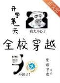 开学第一天全校穿越免费