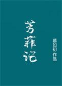 芳菲记/重生之盛宠 番外