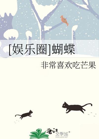 娱乐圈蝴蝶是什么意思