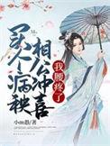 买个病秧相公冲喜我腰疼了短剧免费观看