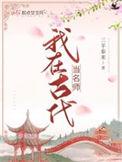 我在古代当学生