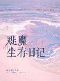 魅魔生存日记by电子熊txt番外