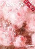 春夜降临讲的
