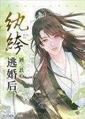 纨绔逃婚后讲的什么