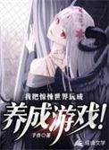 我把惊悚世界玩成养成游戏漫画免费观看