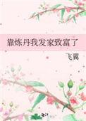 我靠炼丹发家致富by柚子