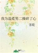 我为温柔男二操碎了心在线阅读免费