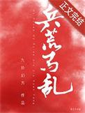 兵荒马乱怎么造句