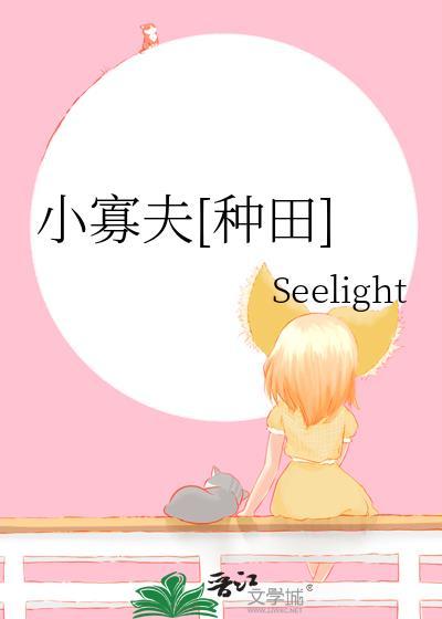 小寡夫笔趣阁TXT