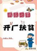 在七零我有扶贫国家系统