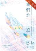 我们永远炙热是什么歌