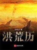 洪荒历郑吒复活