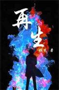 再生一个好不好全文免费阅读