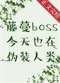 藤蔓boss今天也在伪装人类by白絮沉小