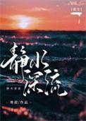 静水流深全文