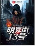 明克街13号普洱