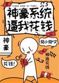 神豪系统完结