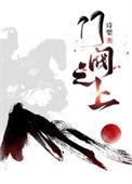 门阀之上 作者诗槊