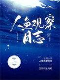 人鱼观察日志by失效的止疼药百度