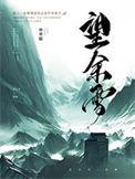 望余雪广播剧免费