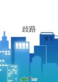 歧路之中又有歧焉