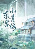 东宫吻戏原文