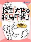 捡到大佬后我被迫躺赢星际