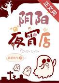 阴阳超市免费阅读目录