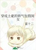穿成娇气包嫁豪门