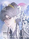 嫁给阴郁权臣弟弟后惊鹊儿