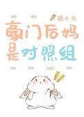 豪门后妈女主颜值